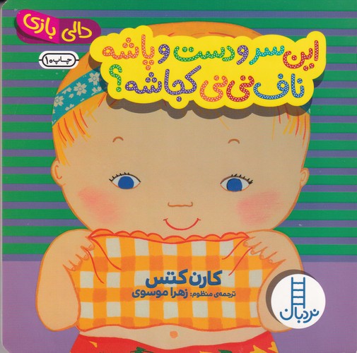کتاب این سر و دست و پاشه ناف نی نی کجاشه نشر نردبان