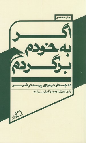 کتاب اگر به خودم برگردم- ده جستار درباره ی پرسه در شهر نشر اطراف