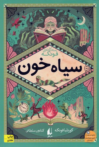 کتاب سه گانه ی فونکه 2- سیاه خون نشر افق