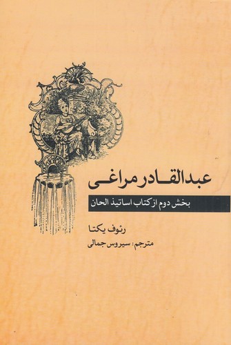 کتاب عبدالقادر مراغی بخش دوم- از کتاب اساتیذالحان نشر ماهور