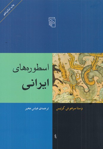 کتاب اسطوره های ایرانی نشر مرکز کتاب اسطورههای ایرانی نشر مرکز