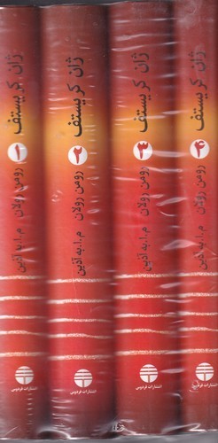 کتاب ژان کریستف (4 جلدی) نشر فردوس کتاب ژان کریستف (4 جلدی) نشر فردوس