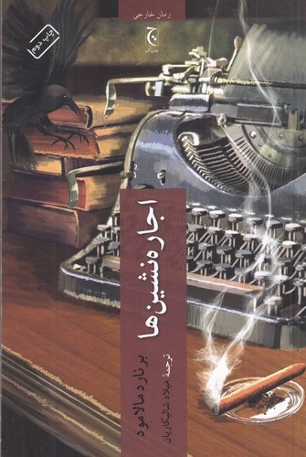 کتاب اجاره نشین ها نشر چترنگ