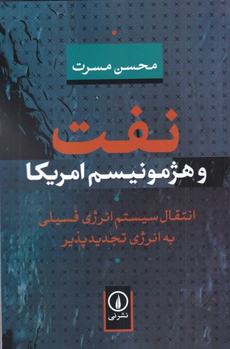 کتاب نفت و هژمونیسم امریکا: انتقال سیستم انرژی فسیلی به انرژی تجدیدپذیر نشر نی