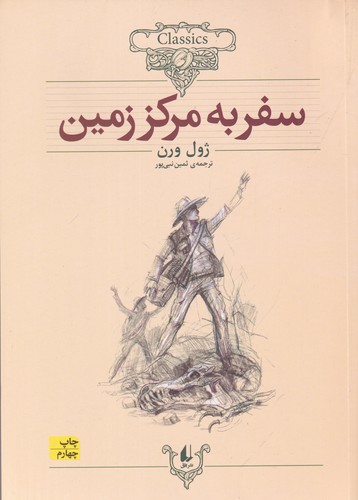 کتاب کلکسیون کلاسیک 27- سفر به مرکز زمین نشر افق