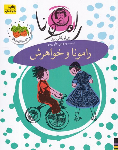 کتاب رامونا 1- رامونا و خواهرش نشر افق