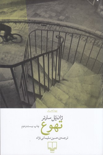 کتاب تهوع نشرچشمه