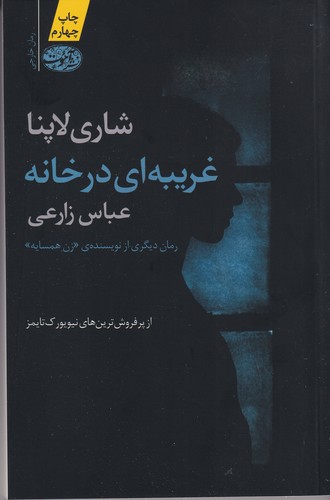 کتاب غریبه ای در خانه نشر آموت