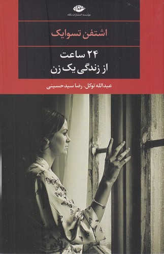 کتاب 24 ساعت از زندگی یک زن نشر نگاه
