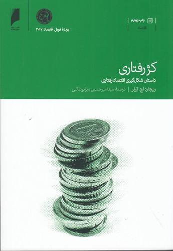 کتاب کژ رفتاری: داستان شکل‌گیری اقتصاد رفتاری نشر دنیای اقتصاد