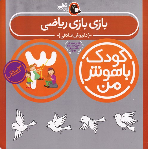 کتاب کودک باهوش من- بازی بازی ریاضی نشر کتاب پرنده