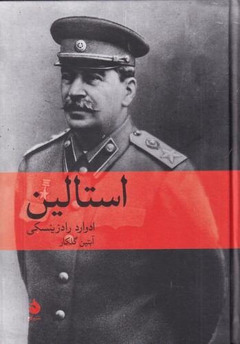کتاب استالین نشر ماهی