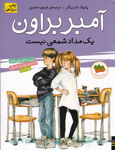 کتاب آمبر براون 1- آمبر براون یک مداد شمعی نیست نشر افق