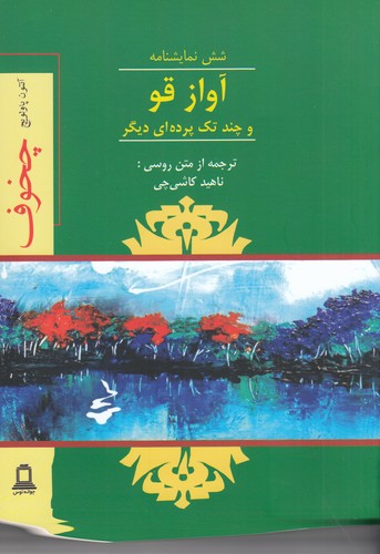 کتاب آواز قو- و چند تکه پرده ای دیگر نشر جوانه توس