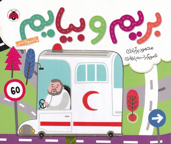 کتاب بریم و بیایم- با آمبولانس نشر شهر قلم