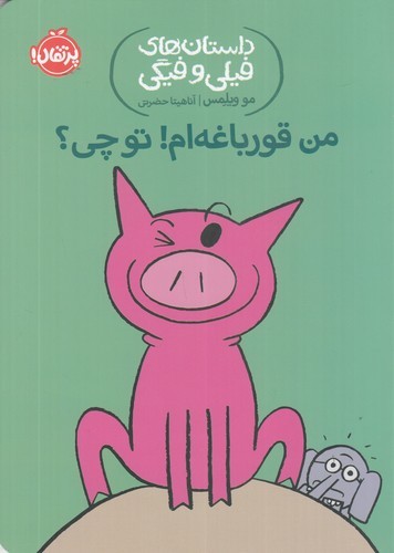 کتاب داستان های فیلی و فیگی 17- من قورباغه ام! تو چی؟ نشر پرتقال