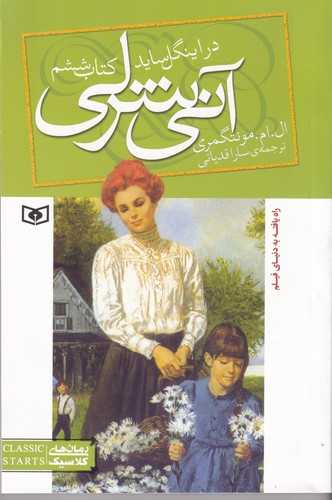 کتاب آنی شرلی 6- آنی شرلی در اینگل ساید نشر قدیانی