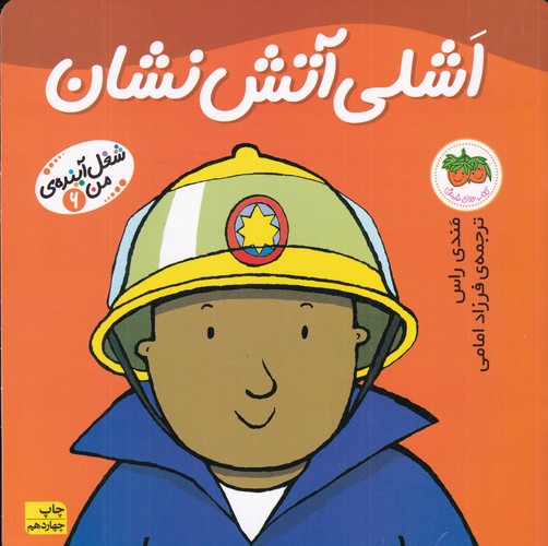 کتاب شغل آینده ی من 6- اشلی آتش نشان نشر افق