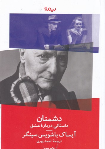 کتاب دشمنان- یک داستان عاشقانه نشر نیماژ