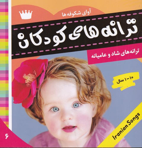 کتاب ترانه های کودکان 6- آوای شکوفه ها 1 نشر فرهنگ و هنر