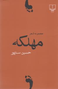 کتاب مهلکه نشرچشمه