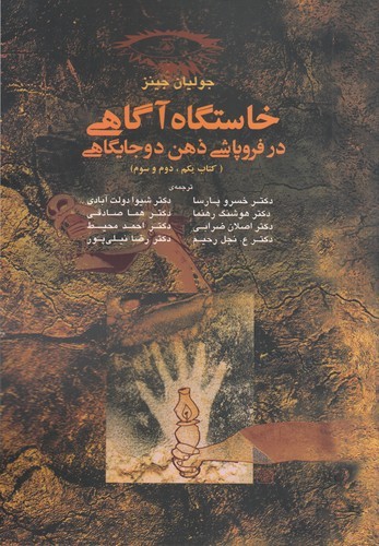 کتاب خاستگاه آگاهی در فروپاشی ذهن دوجایگاهی ( کتاب یکم- دوم- سوم) انتشارات آگاه- آگه