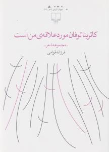 کتاب کاترینا توفان مورد علاقه ی من است نشرچشمه