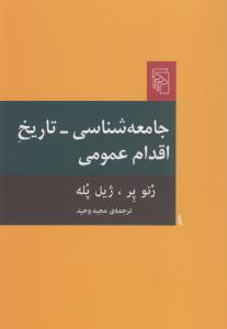 کتاب جامعه شناسی- تاریخ اقدام عمومی نشر مرکز