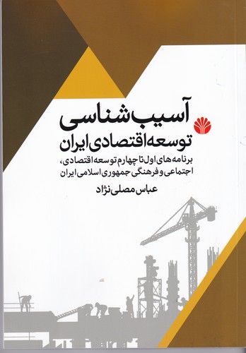 کتاب آسیب‌شناسی توسعه‌ی اقتصادی ایران نشر اختران