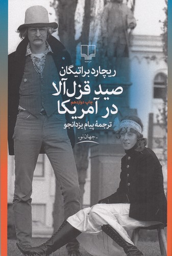 کتاب صید قزل آلا در آمریکا نشرچشمه کتاب صید قزل آلا در آمریکا نشرچشمه