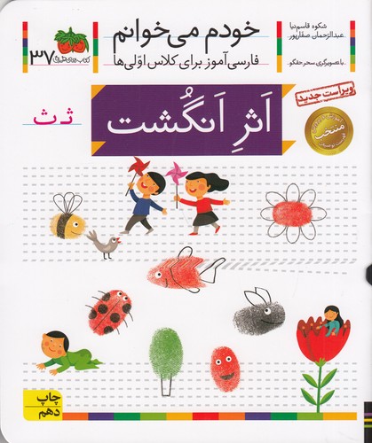 کتاب خودم می خوانم 37- اثر انگشت نشر افق