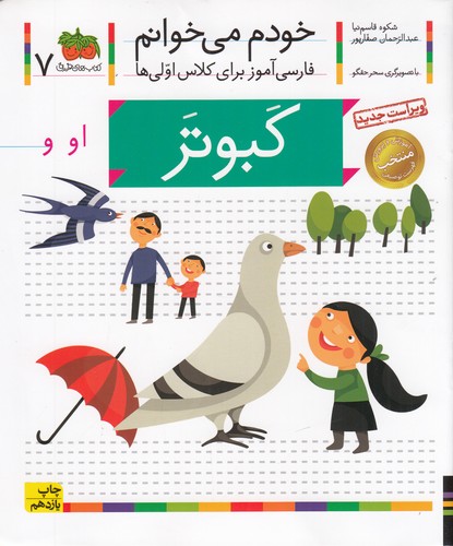 کتاب خودم می خوانم 7- کبوتر نشر افق