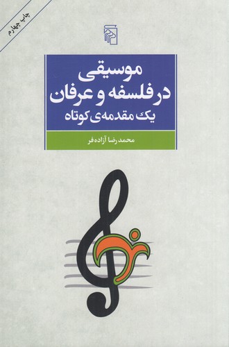 کتاب موسیقی در فلسفه و عرفان- یک مقدمه ی کوتاه با نگاهی به باورپذیری آرا برای جوانان امروز نشر مرکز
