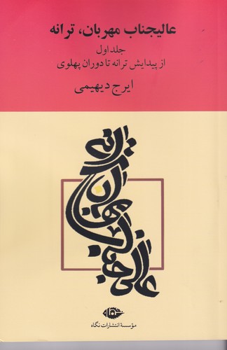 کتاب عالیجناب مهربان- ترانه (2جلدی) نشر نگاه