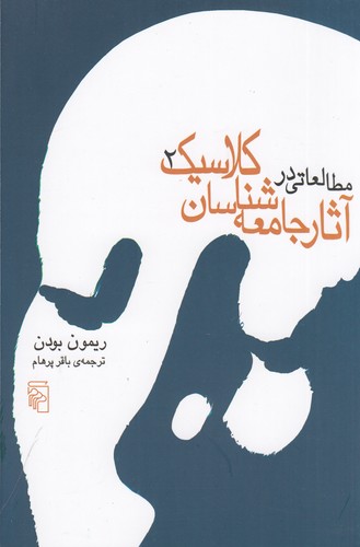 کتاب مطالعاتی در آثار جامعه شناسان کلاسیک (2 جلدی) نشر مرکز