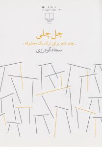 کتاب چل چلی- چند شعر برای ترک یک معشوقه نشرچشمه