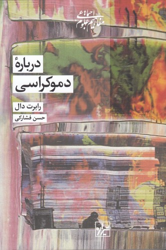 کتاب درباره ی دموکراسی نشر شیرازه کتاب ما