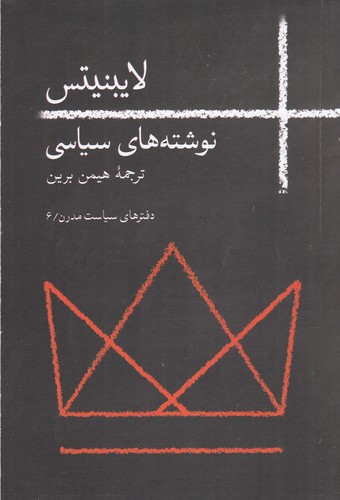 کتاب لایبنیتس: نوشته‌های سیاسی نشر روزبهان