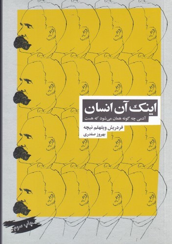 کتاب اینک آن انسان- آدمی چگونه همان می شود که هست نشر بازتاب نگار