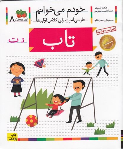 کتاب خودم می خوانم 8- تاب نشر افق