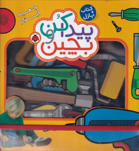 کتاب کتاب پازل- پیداکن و بچین- جعبه ابزار نشر شهر قلم