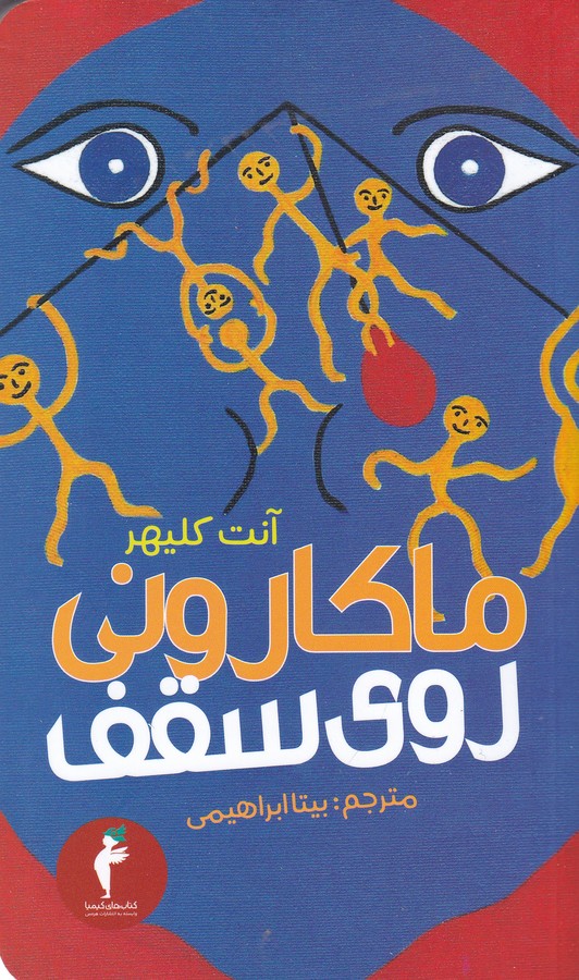 کتاب ماکارونی روی سقف نشر هرمس