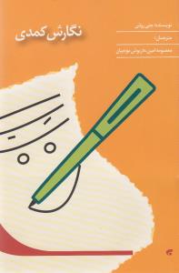 کتاب نگارش کمدی نشر صدا و سیما