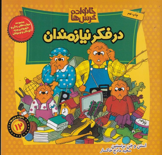 کتاب خانواده خرس ها 12- در فکر نیازمندان نشر موزون- کلام