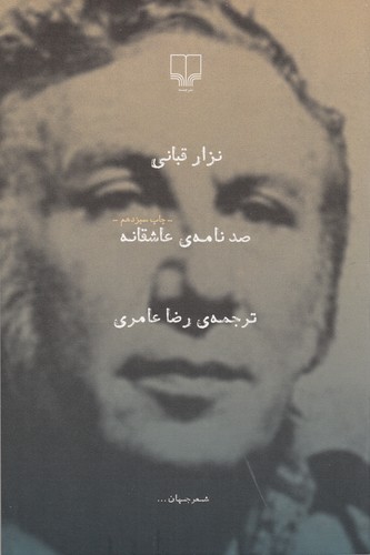 کتاب صد نامه ی عاشقانه نشرچشمه