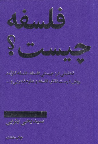 کتاب فلسفه چیست؟- تحلیلی در چیستی فلسفه- فلسفه کارآمد- روش درست تفکر- فلسفه و علوم تجربی نشر امیرکبیر