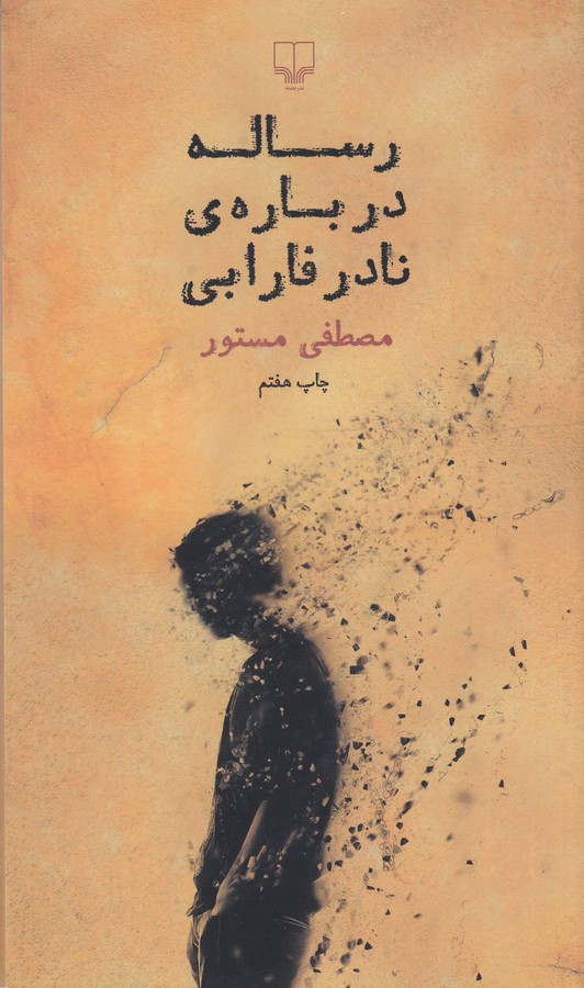 کتاب رساله درباره ی نادر فارابی نشرچشمه