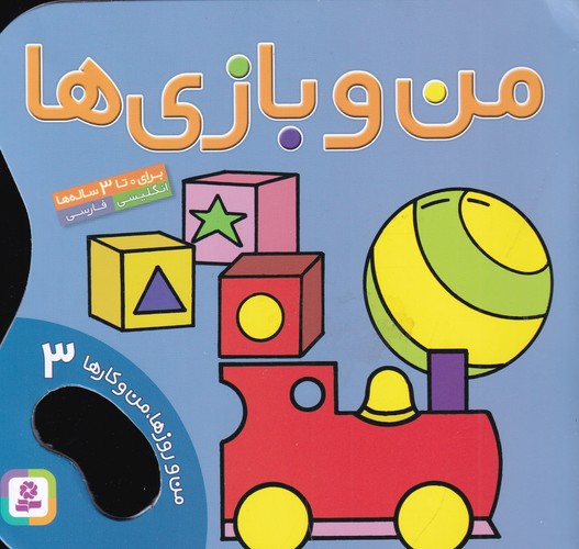 کتاب من و روزها- من و کارها 3- من و بازی ها نشر قدیانی