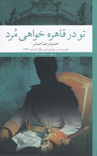 کتاب تو در قاهره خواهی مرد نشرچشمه