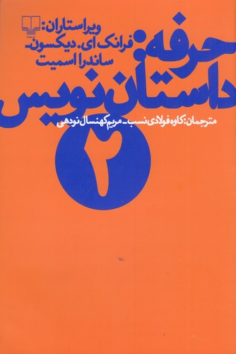 کتاب حرفه- داستان نویس 2 نشرچشمه